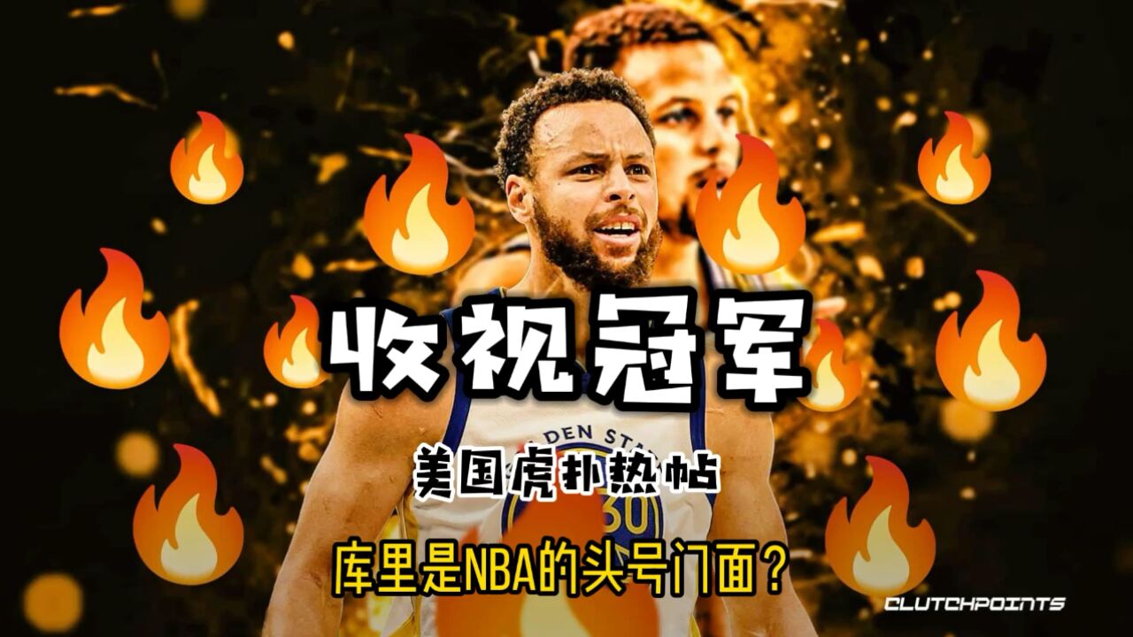 美国虎扑热帖—库里是NBA的头号门面?