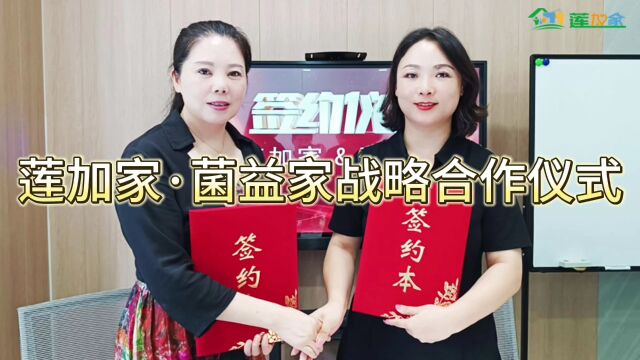 2023年莲加家与菌益家就社区微生态健康生活馆达成战略合作