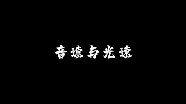 科普知识:音速与光速,月球潮汐,火星凌日