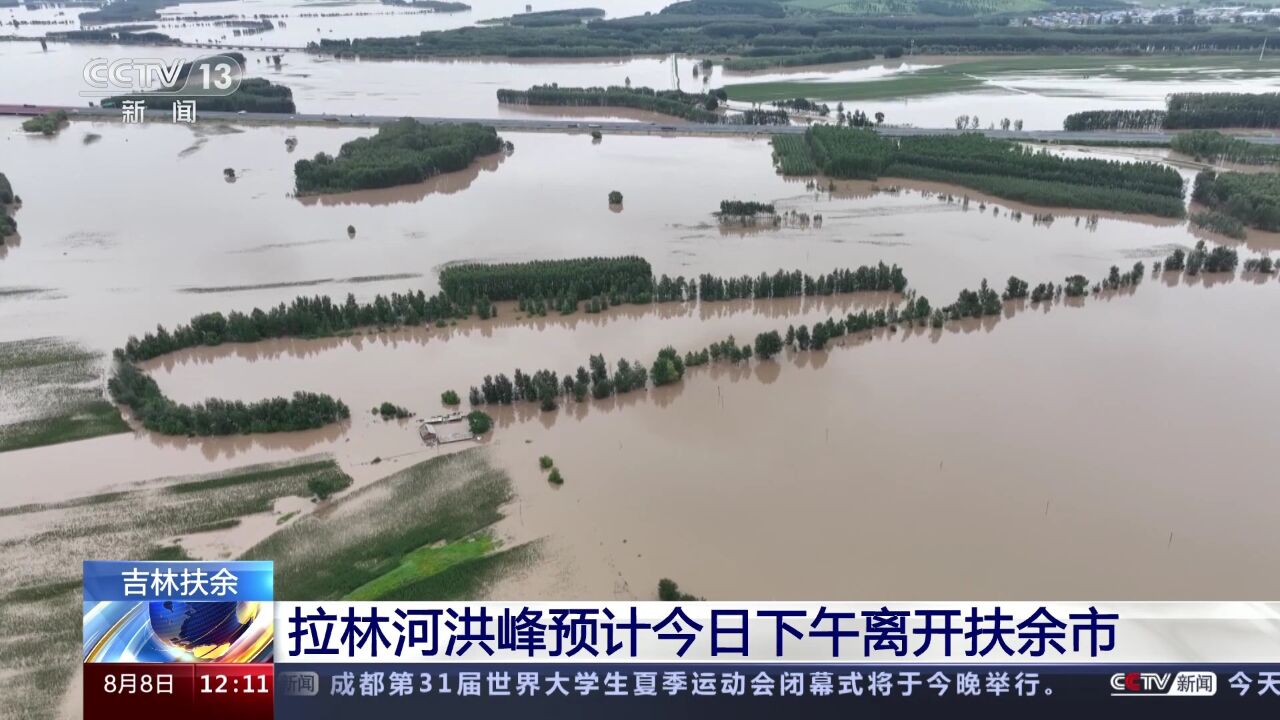 吉林扶余拉林河洪峰预计今日下午离开扶余市