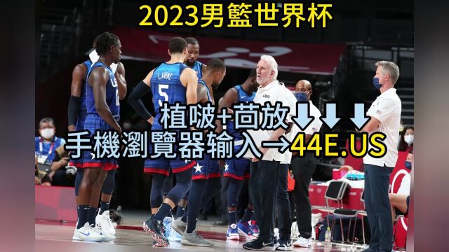 2023美国男篮热身赛直播:美国男篮vs波多黎各男篮(全程中文高清)