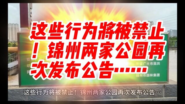 这些行为将被禁止!锦州两家公园再次发布公告……