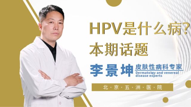 hpv到底是什么病?皮肤性病科专家李景坤这样解读