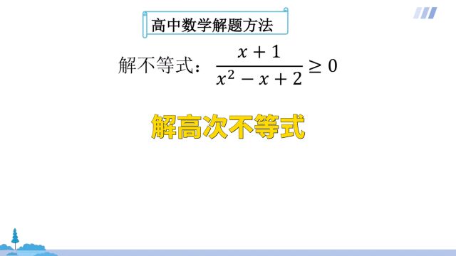 高中数学:解高次不等式,掌握方法轻松求解