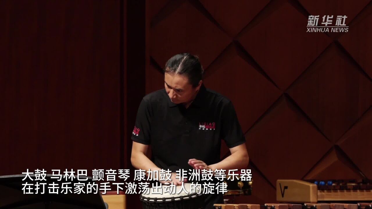 河北廊坊:全球多国打击乐家携手演绎视听盛宴