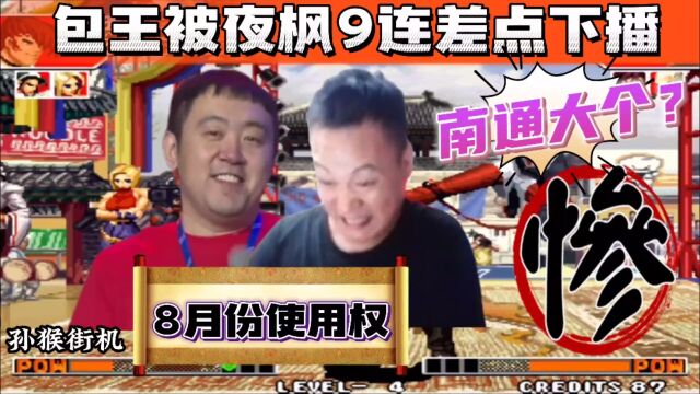 拳皇97:八月份第一次主力交手,包王被夜枫9连差点揍的下播!