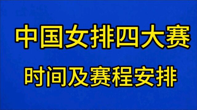 中国女排四大赛时间及赛程安排