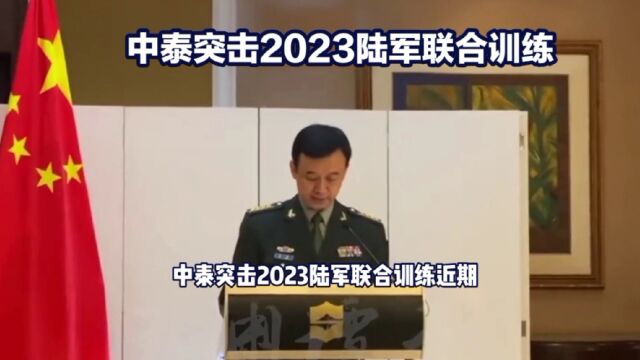 中泰突击2023陆军联合训练