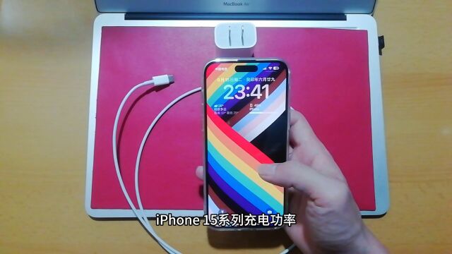 iPhone 15系列充电功率