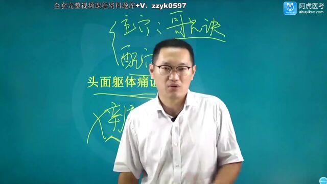 2024年阿虎医考中医针灸学主治医师中级考试视频培训历年真题复习资料笔试题库完整课程面躯干痛证(1)