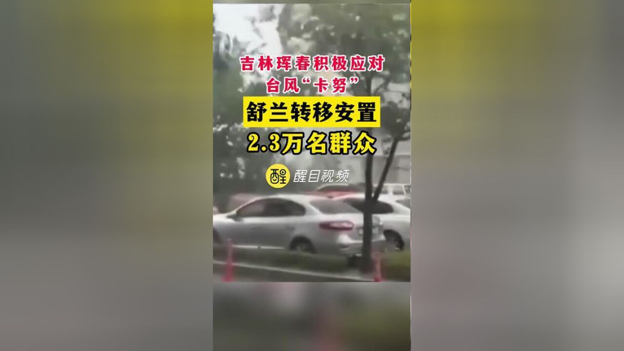 吉林珲春积极应对台风“卡努”,舒兰转移安置2.3万名群众,,,,,台风卡努预计夜间移入我国境内