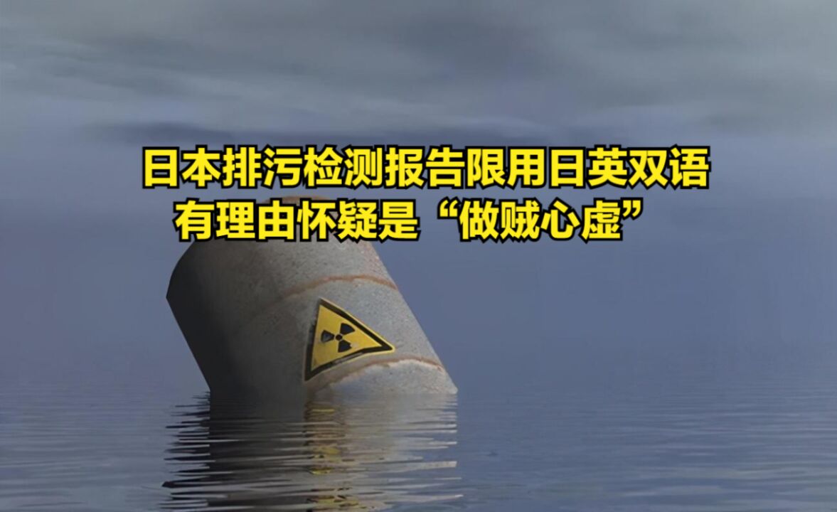 日本排污检测报告限用日英双语,有理由怀疑是“做贼心虚”