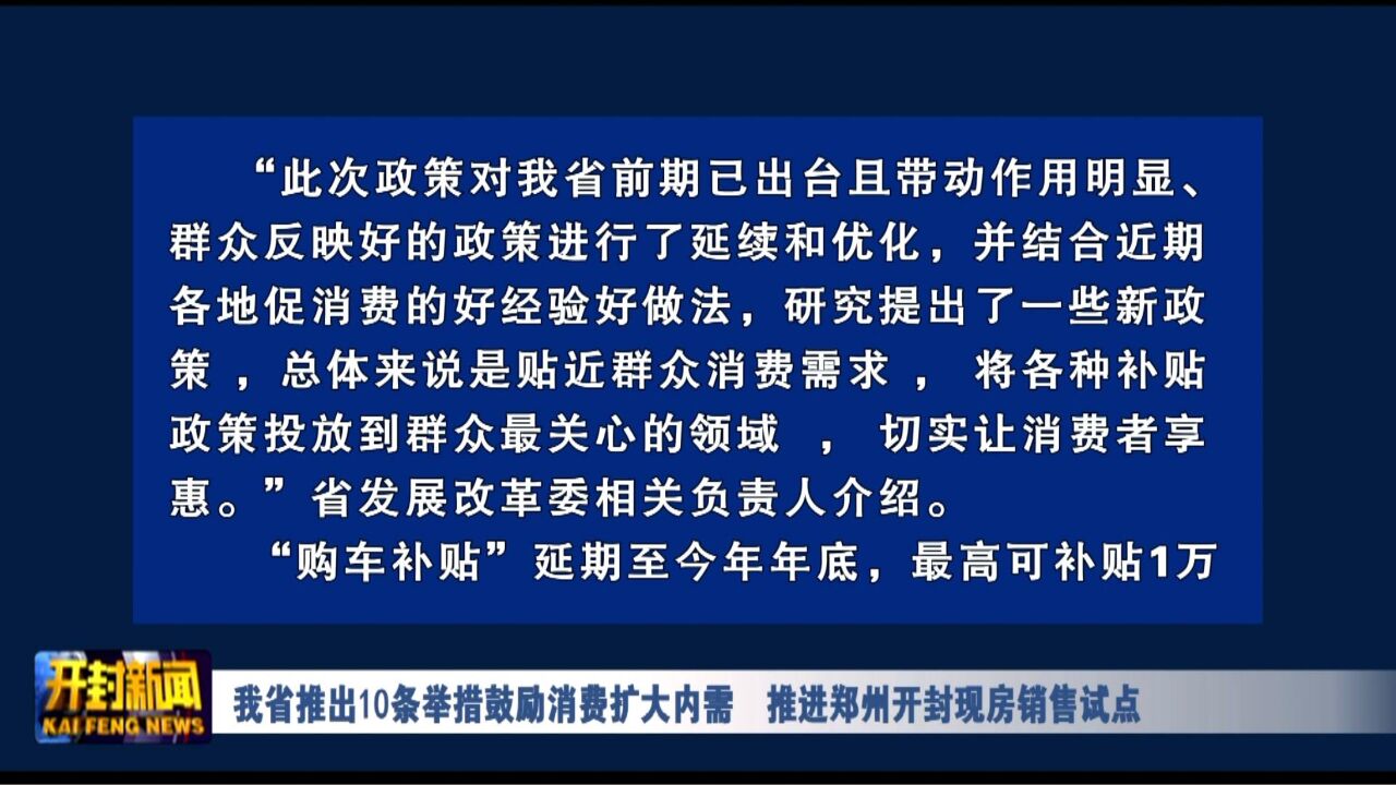 我省推出10条举措鼓励消费扩大内需 推进郑州开封现房销售试点