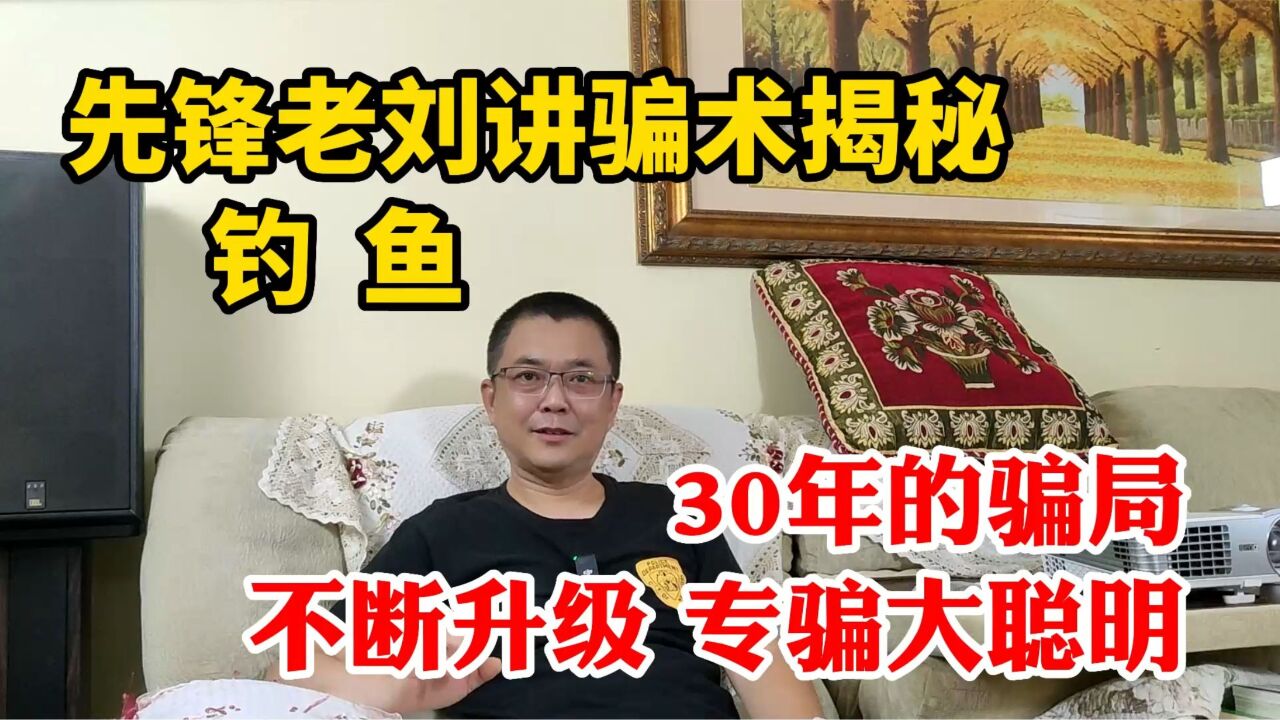 您会上当吗?30年的骗局不断升级专骗大聪明!钓鱼的骗术揭秘