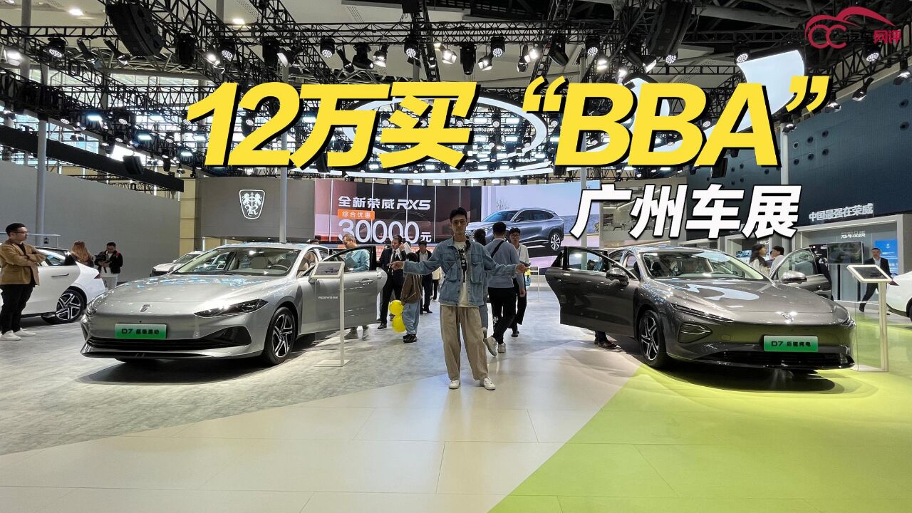 广州车展12万买“BBA”!