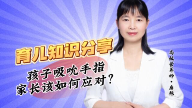 育儿知识分享:孩子吸吮手指,家长该如何应对?