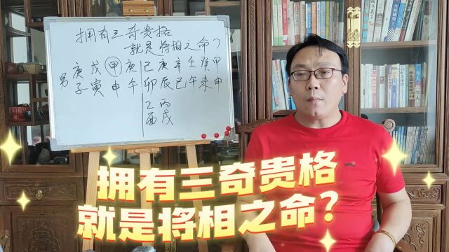 拥有三奇贵格就是将相之命?