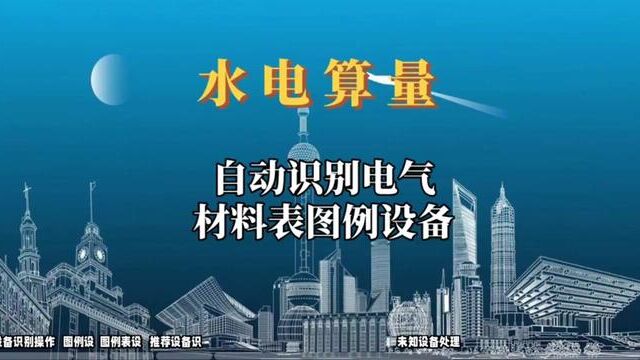 水电算量软件:成功添加2889个设备,提高计算能力