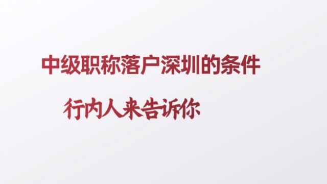 中级职称落户深圳的条件有哪些?行内人说说