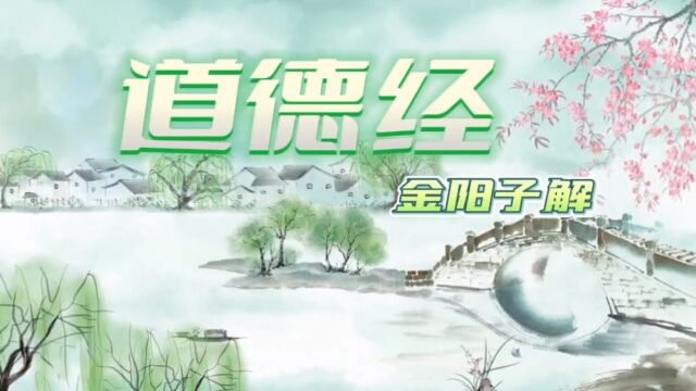 金阳子解道德经十五 丹道修行 全集解读 实修实证 弘扬大道 道元平台 传承中华传统文化