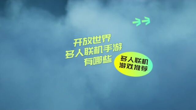 高自由度开放世界多人联机手游有哪些 热门多人联机手机游戏推荐