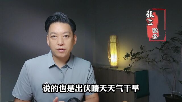 农历七月初五出伏,晴天好还是下雨好?答案来了!