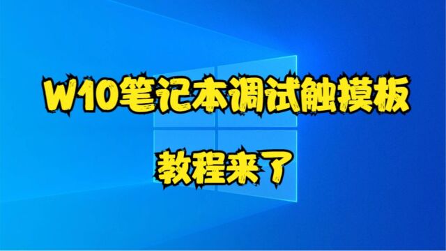 W10笔记本调试触摸板,教程来了