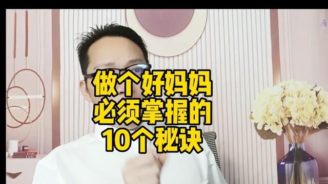 做个好妈一定要掌握的十个秘诀,你认同吗?评论区留言!#家长必读 #亲子教育 #正确的引导孩子陪伴孩子