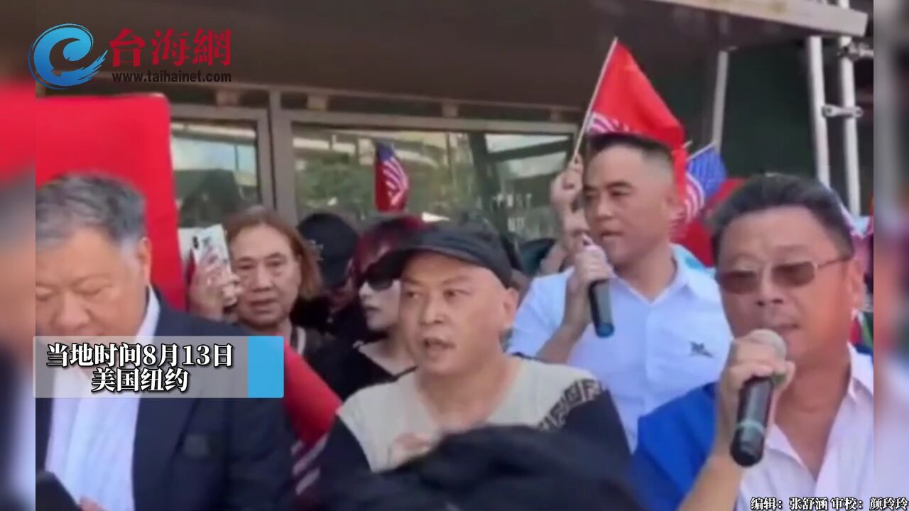 纽约街头响彻《歌唱祖国》 华侨华人高呼口号 抗议赖清德窜美谋＂独＂