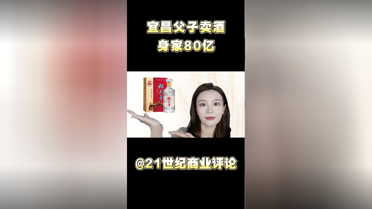 宜昌父子卖酒,身家80亿