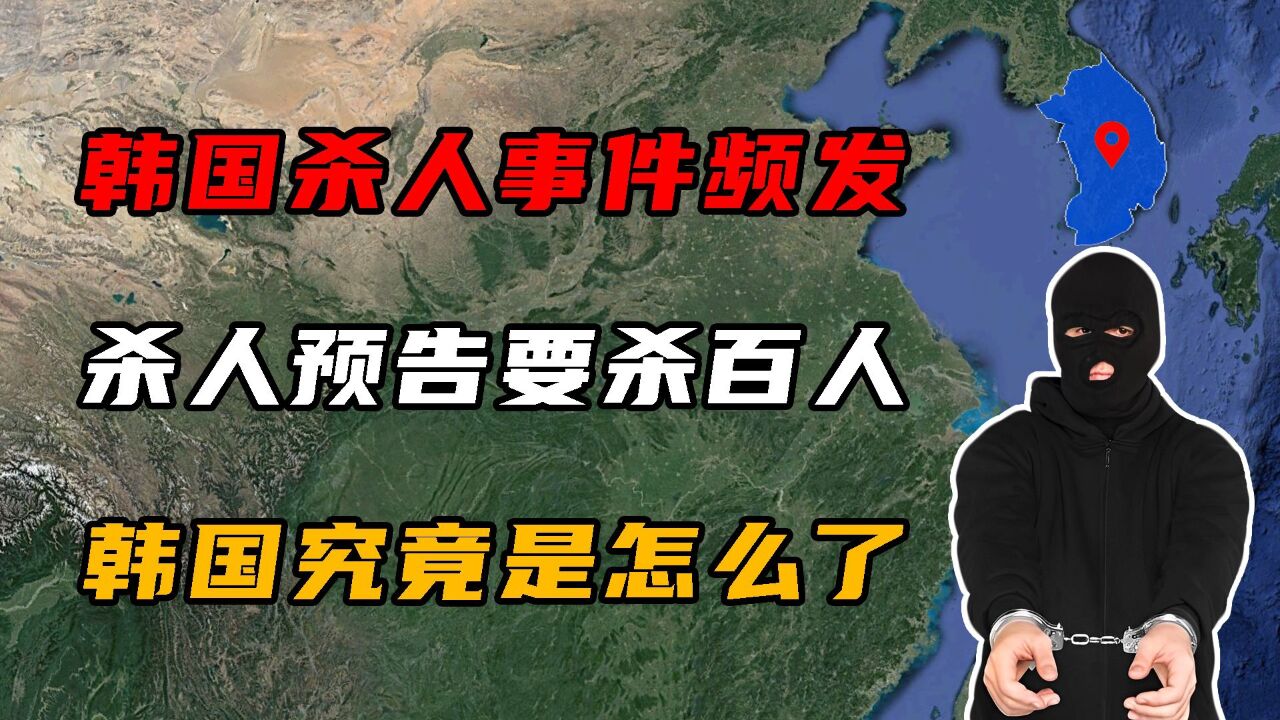 韩国杀人事件频发,“杀人预告”直言杀100人,韩国究竟怎么了?