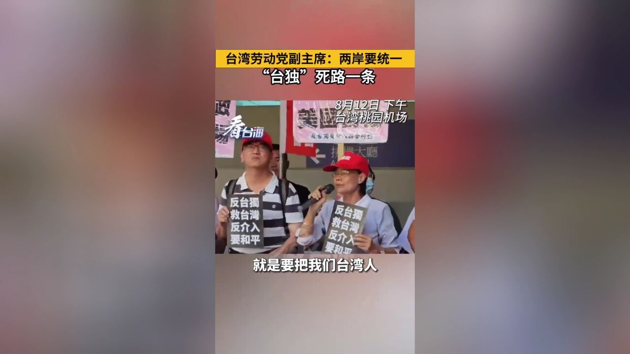 台湾劳动党副主席:两岸要统一,“台独”是死路一条