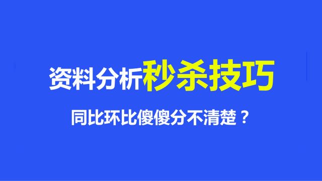 同比环比傻傻分不清楚?一题就让你秒懂