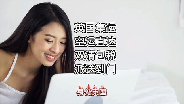 英国集运攻略(红旗速运)