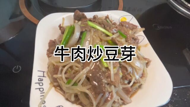 来碗牛肉炒豆芽吧~