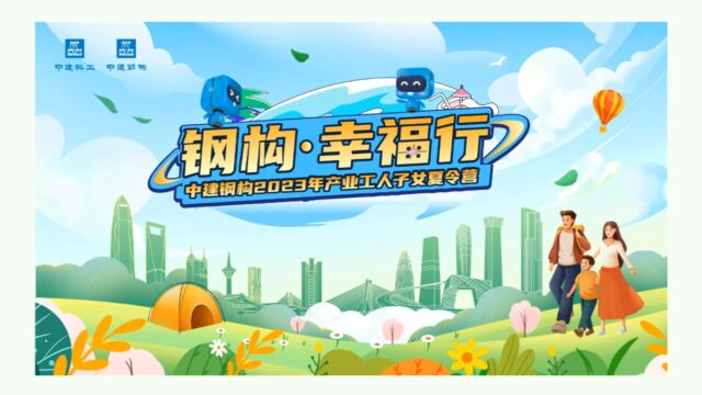 中建钢构(华中)2023年夏令营