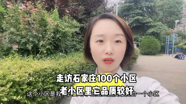 《石家庄100个小区》二:桥西区当年卓达开发的豪宅现状如何?