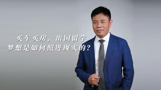 买车买房,出国留学——梦想是如何照进现实的?