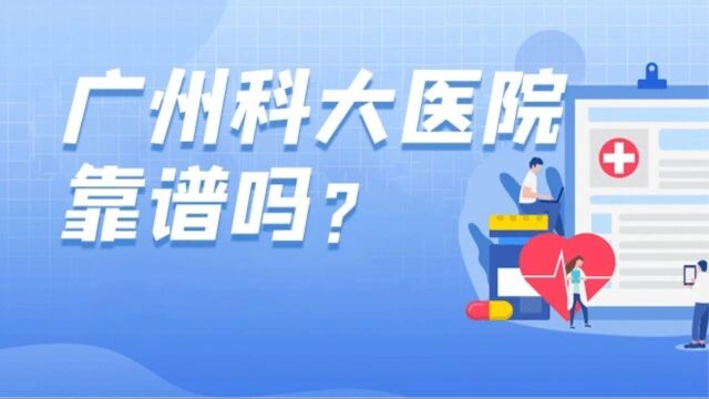 广州科大中医医院信誉咋样?