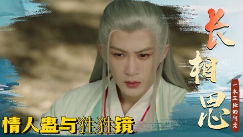 《长相思》人物解析;情人蛊与狌狌镜