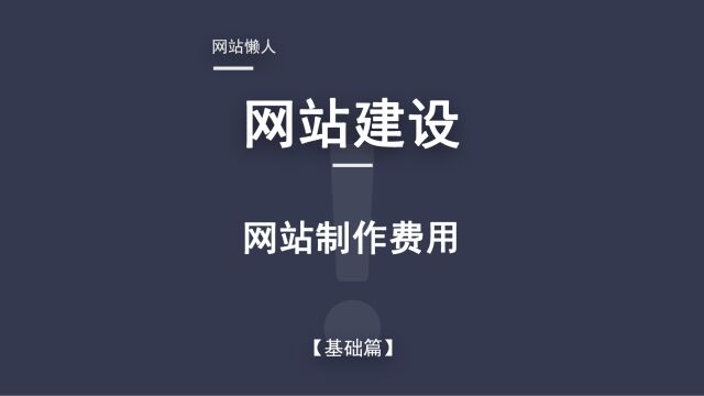 网站介绍基础篇(6)网站制作费用