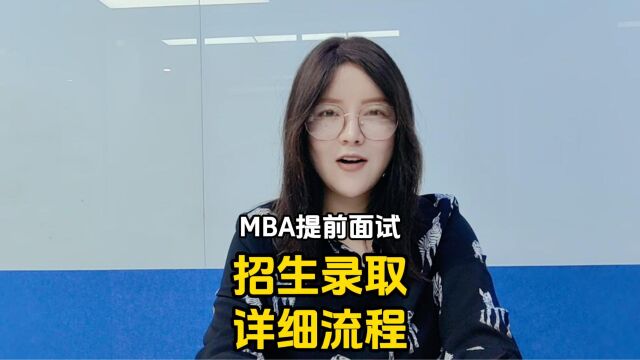 MBA提前面试招生录取流程