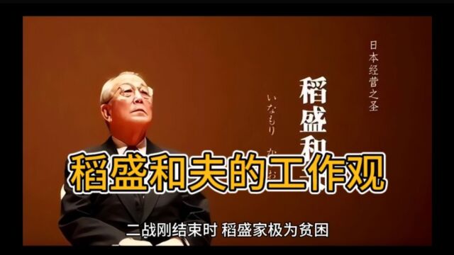 稻盛和夫的工作观