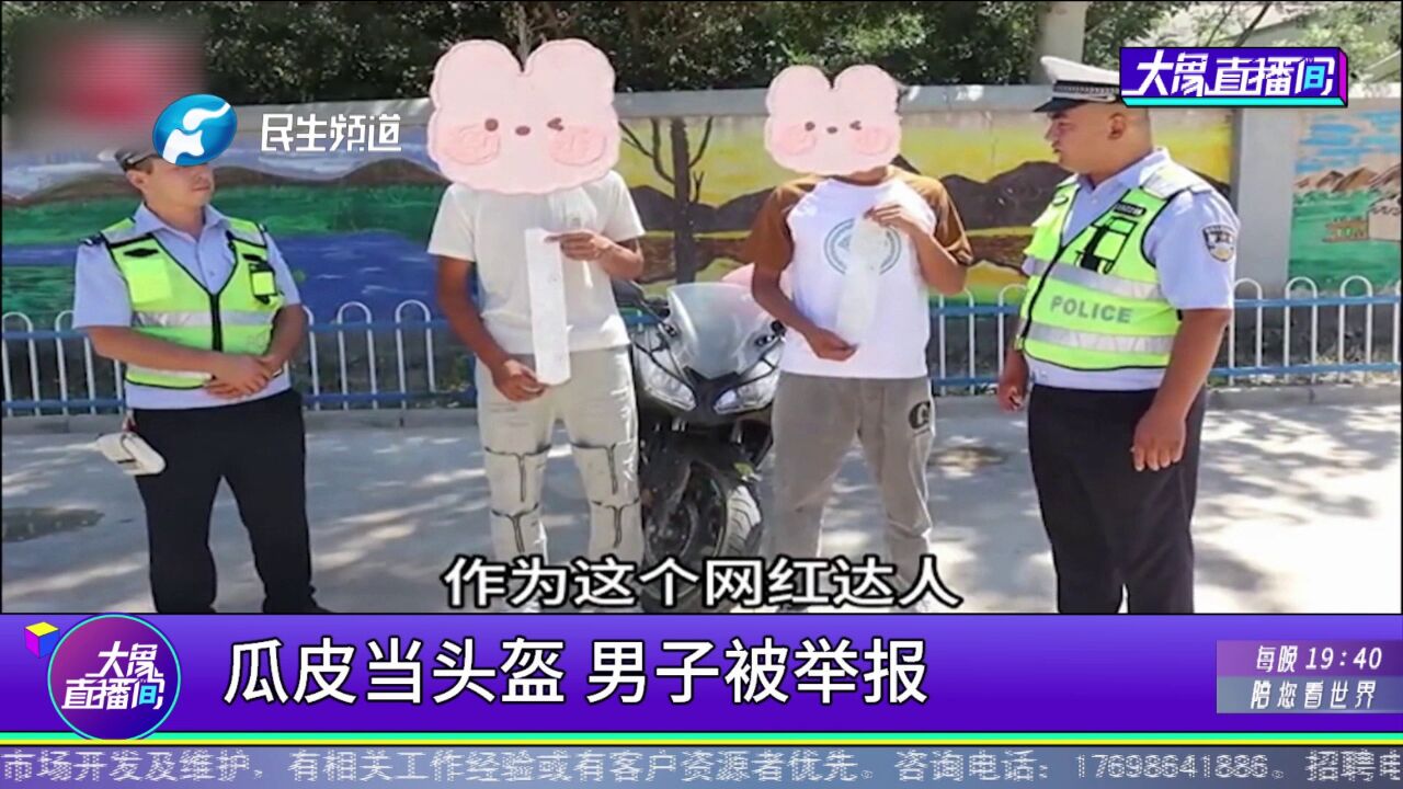 瓜皮当头盔,男子被举报