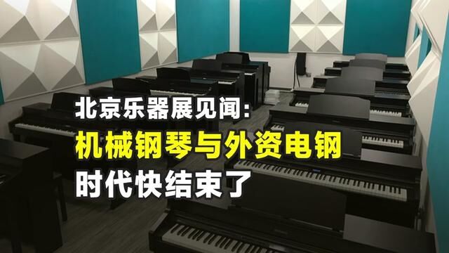 “中国制造”令全世界畏惧(下):机械钢琴与外资电钢的时代快结束了 #音乐 #学习 #乐器演奏