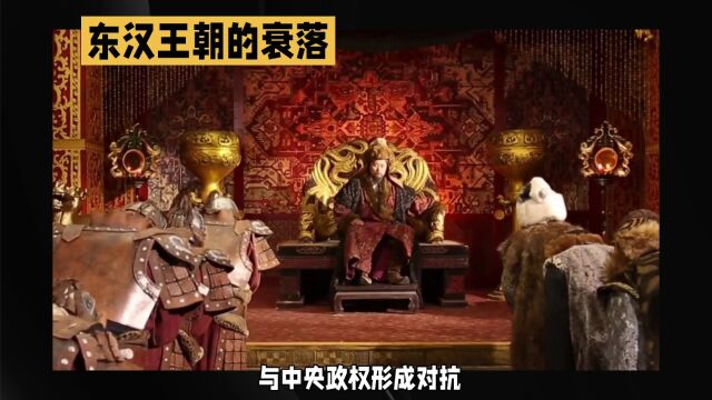 东汉王朝瓦解:内忧外患下的历史转折