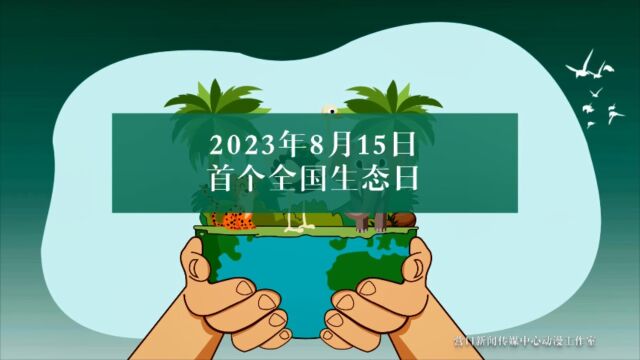 全国生态日︱保护生态环境,微动漫邀您一起来参与!