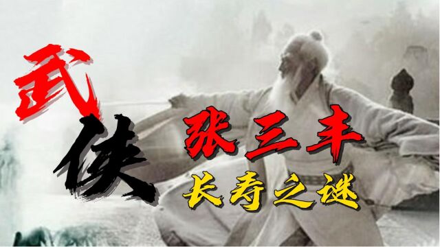 武当派创始人张三丰究竟活了多少岁?依据在哪?