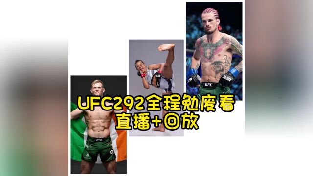 UFC292官方直播:张伟丽vs莱莫斯(全程)在线中文高清现场直播