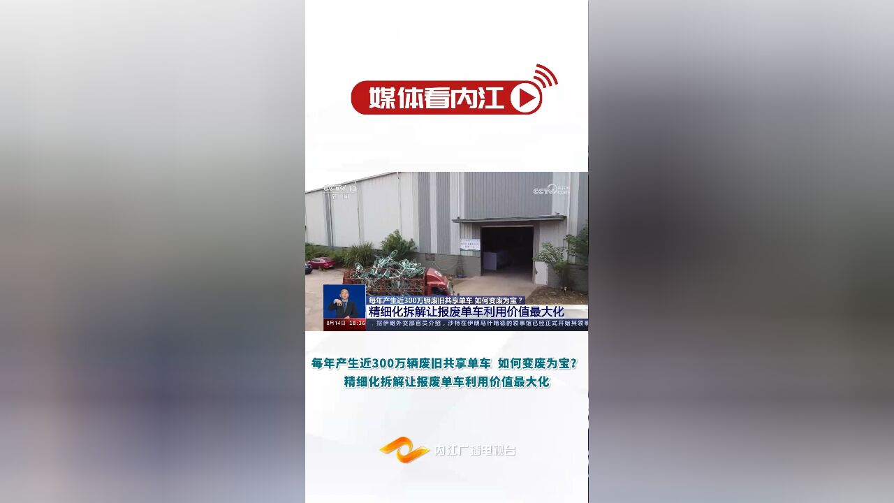 媒体看内江丨每年产生近300万辆废旧共享单车 如何变废为宝?精细化拆解让报废单车利用价值最大化